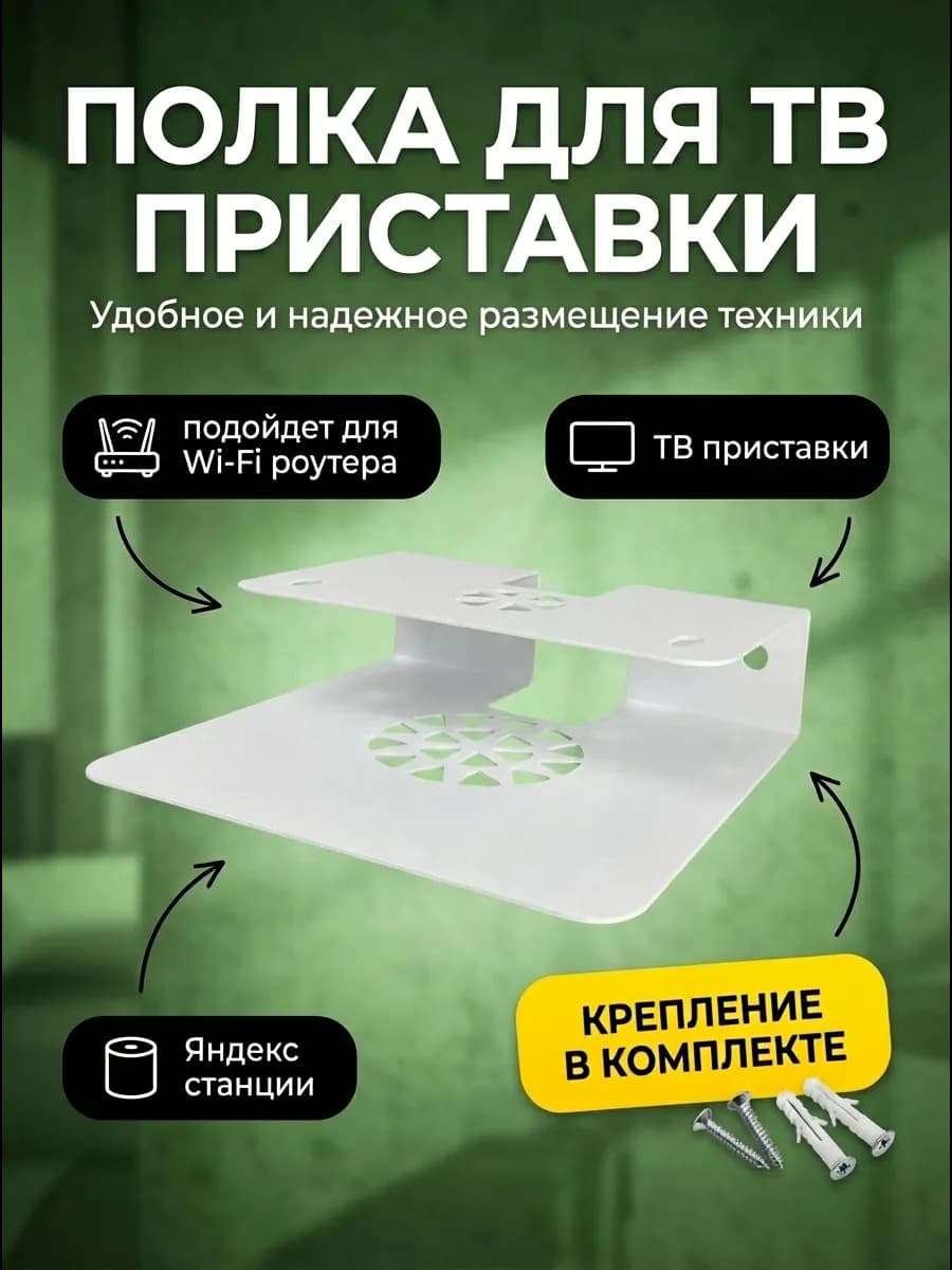Подставка для wi-fi роутера Полка для приставки, модема