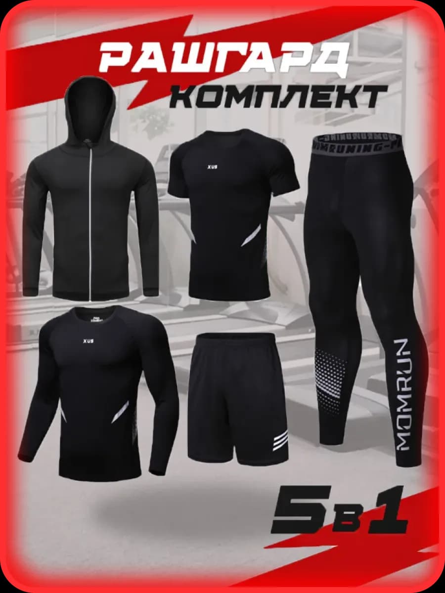 Рашгард спортивный костюм 5 в 1