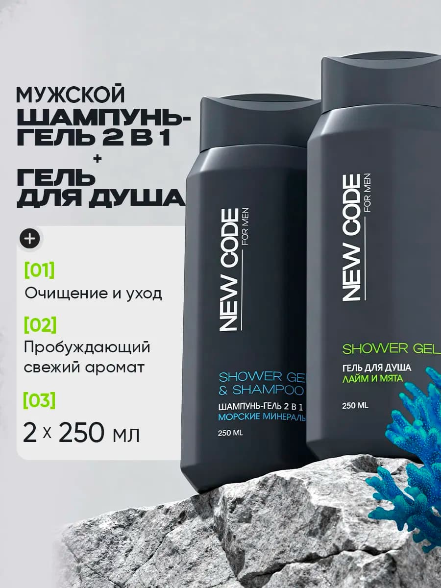 Шампунь 2 в 1 и Гель для душа мужской 250 мл х 2 шт