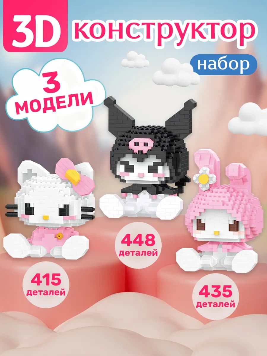 3D-конструктор Три модели Аниме