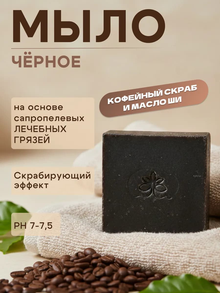 Черное мыло с сапропелем для проблемной кожи