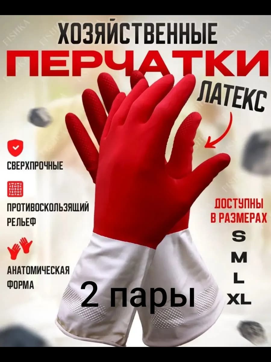 Перчатки хозяйственные
