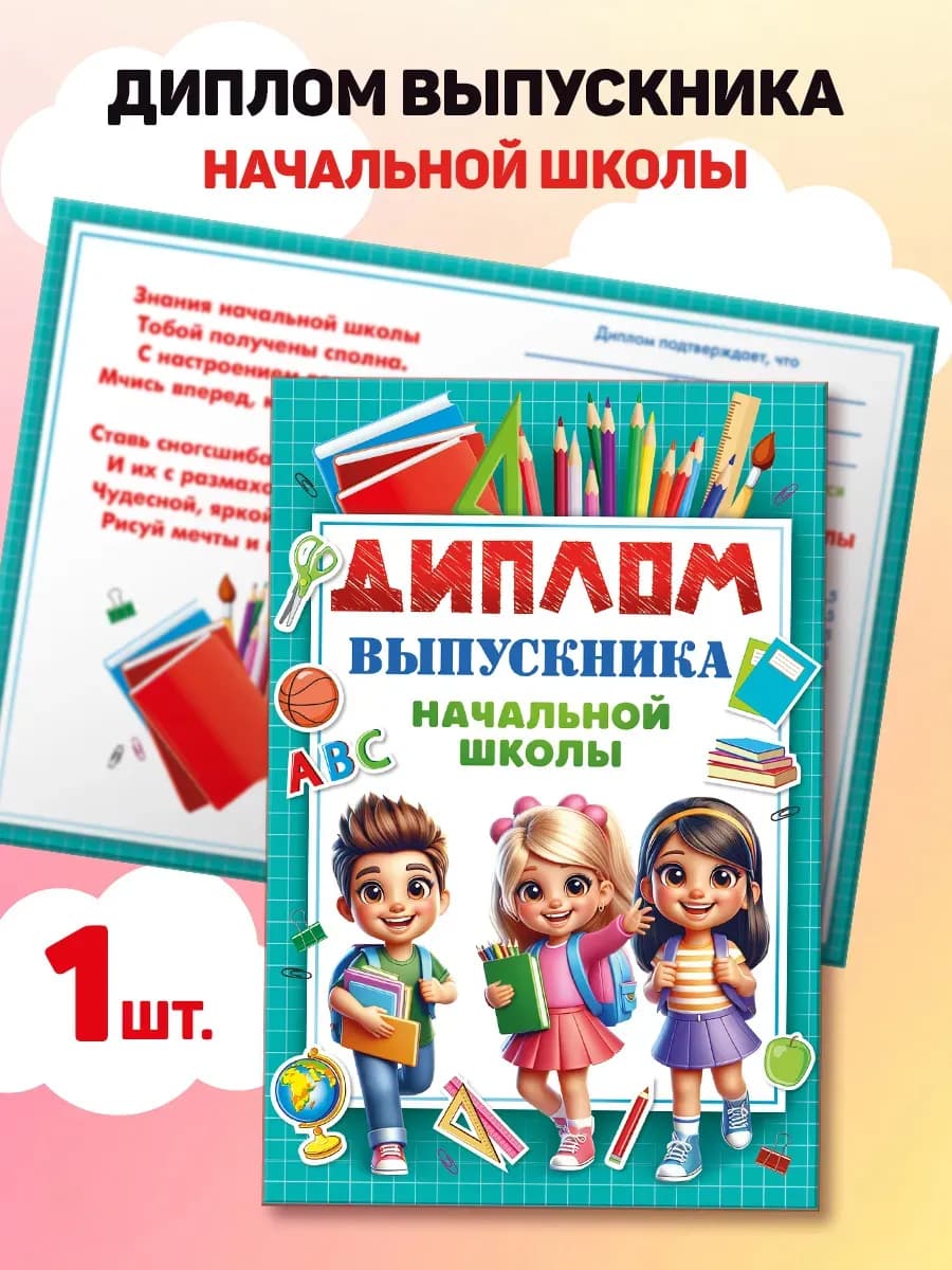Диплом об окончании начальной школы в твердой обложке