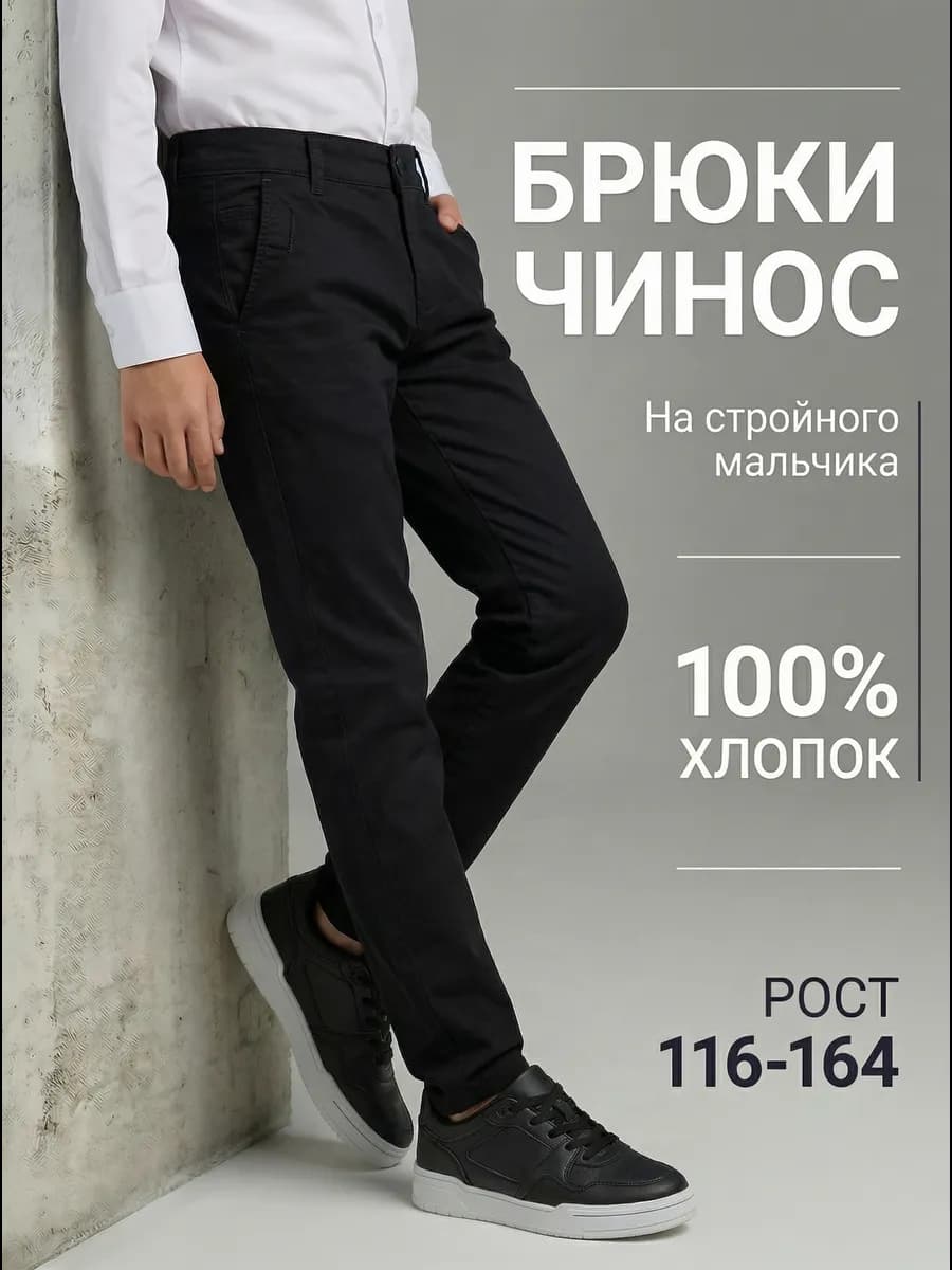 Брюки школьные для мальчика чиносы штаны в школу
