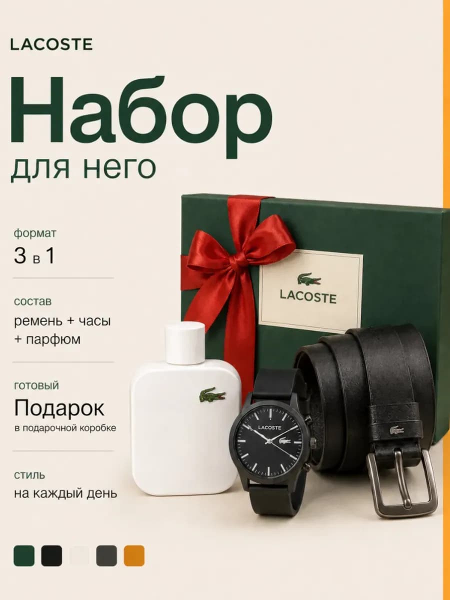 Часы наручные ремень lacoste подарочные наборы