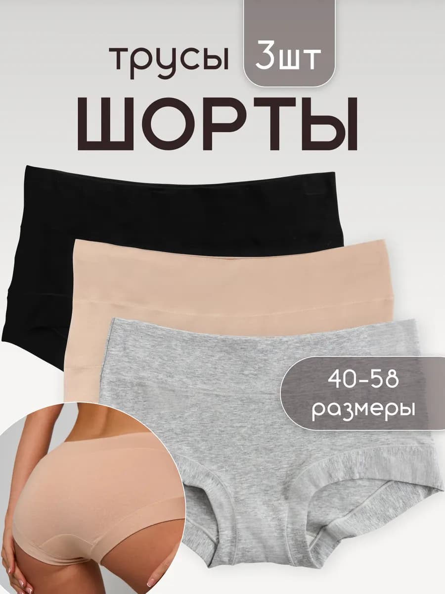 Трусы шорты с высокой посадкой набор 3шт