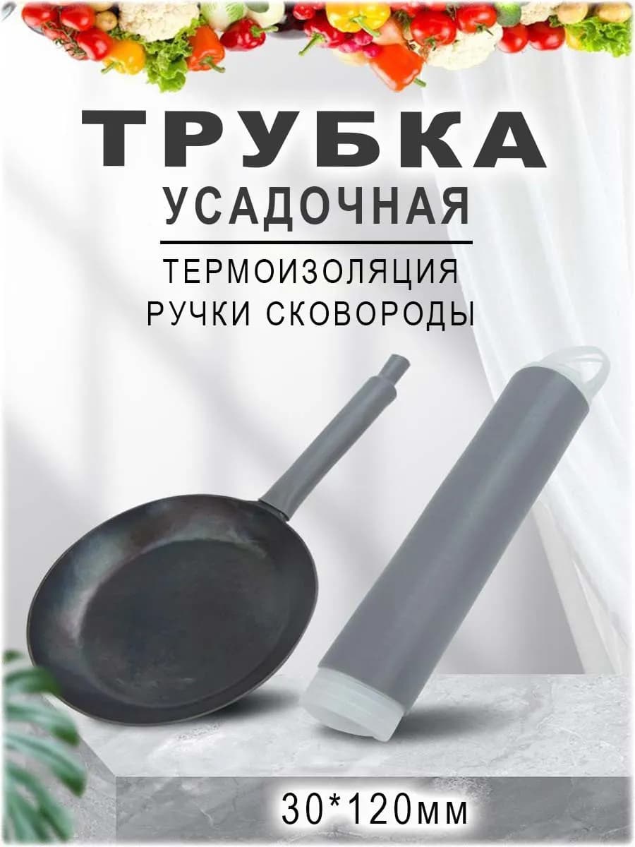 Трубка термоизоляционная для ручки сковородки