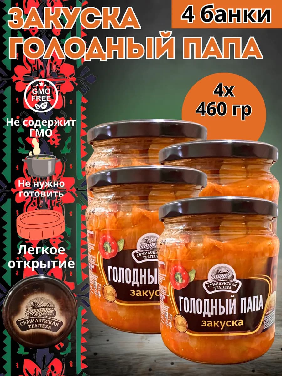 Готовая еда закуска овощная "Голодный папа" набор 4 банки