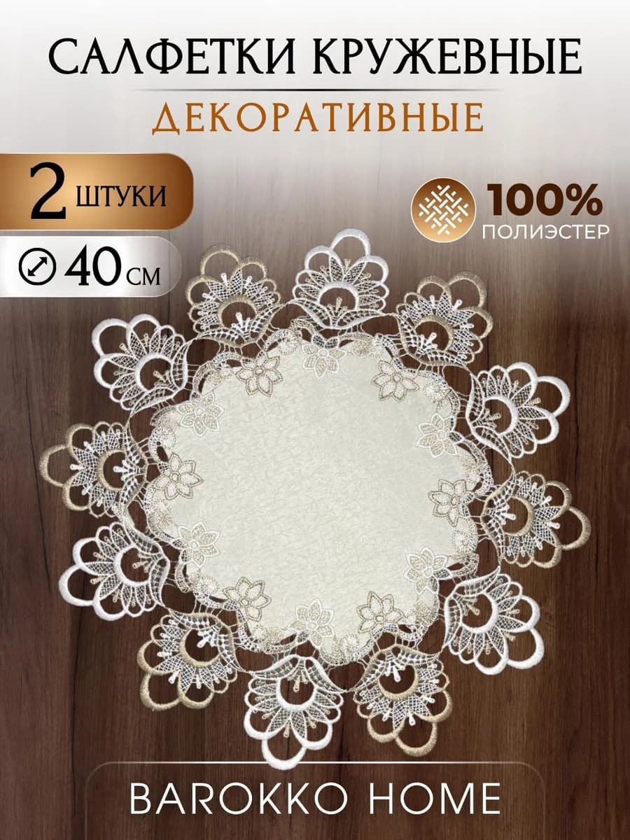 Салфетки круглые сервировочные на стол 2 шт