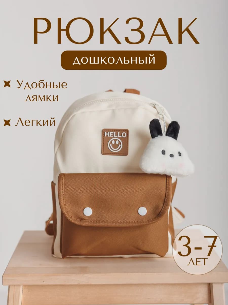 Рюкзак детский дошкольный