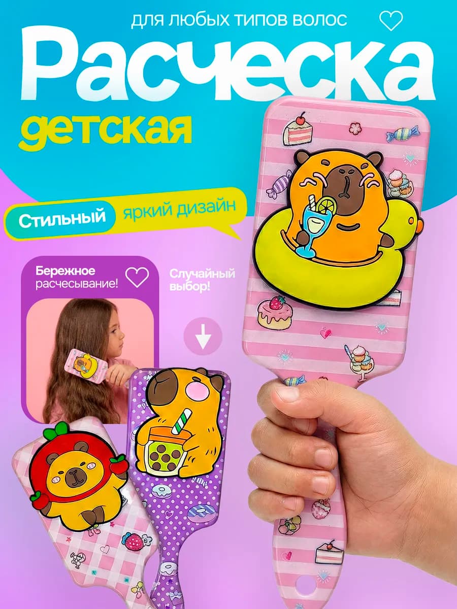 Расческа для волос детская массажная 1 штука