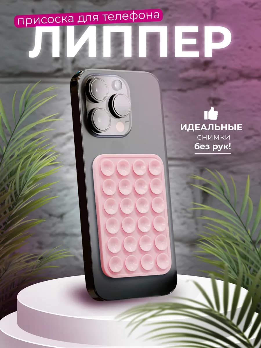 Липпер для телефона самоклеящийся