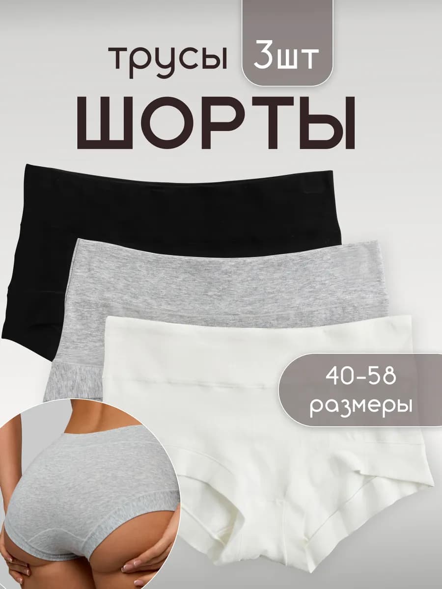 Трусы шорты с высокой посадкой набор 3шт