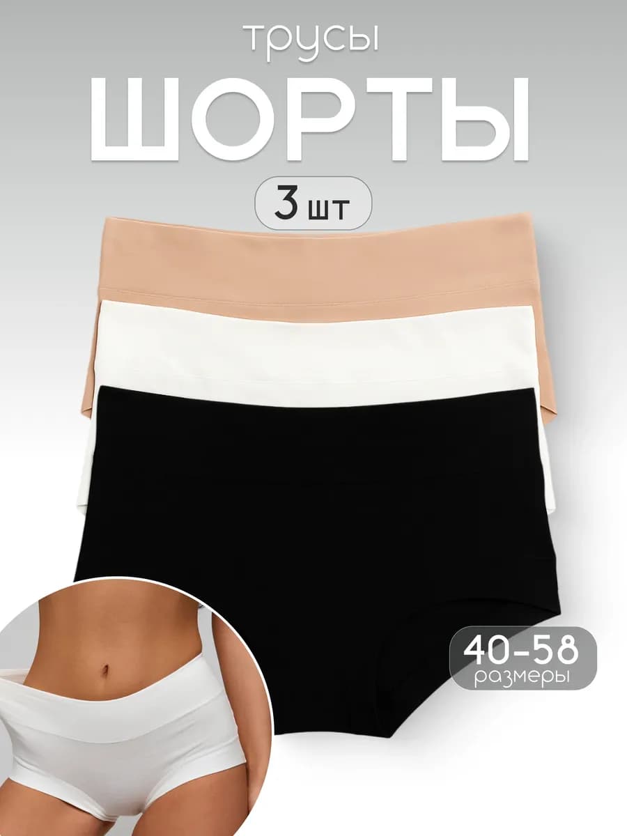 Трусы шорты с высокой посадкой набор 3шт