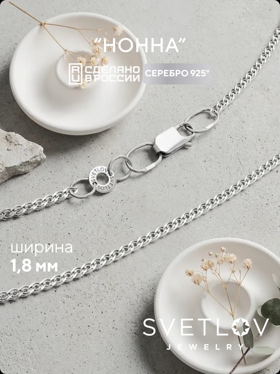 Цепочка серебряная 925 пробы плетение Нонна 1,8 мм