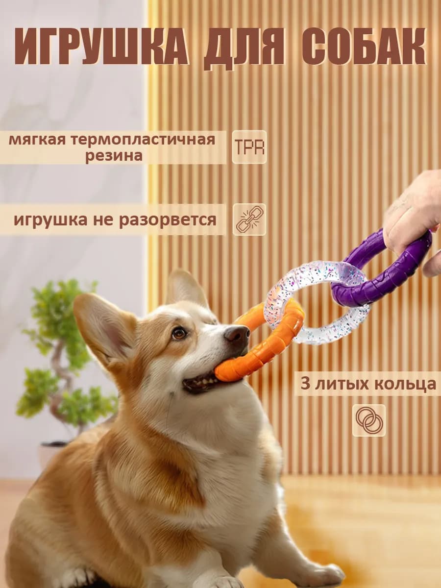 Игрушка для собак и щенков мелких, средних пород