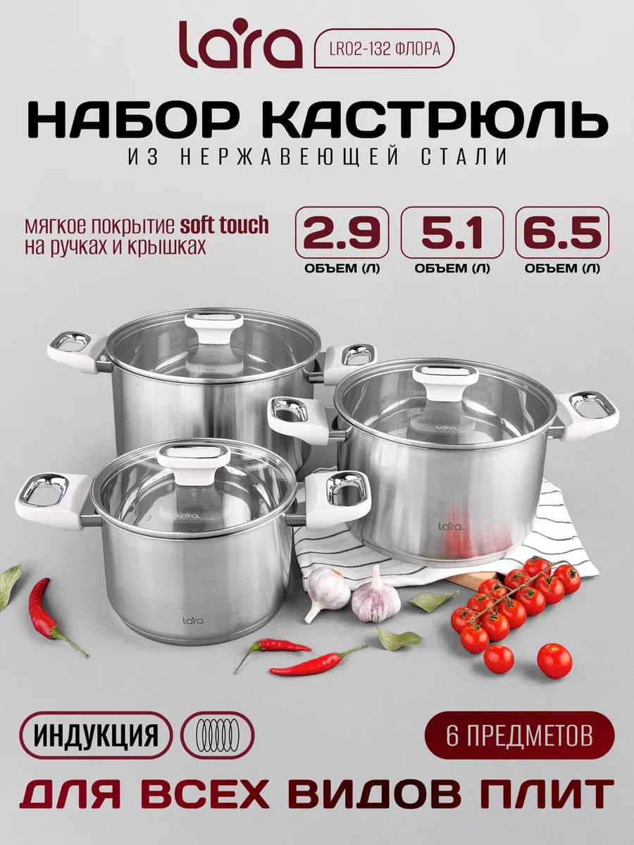 Набор кастрюль из нержавеющей стали LR02-132