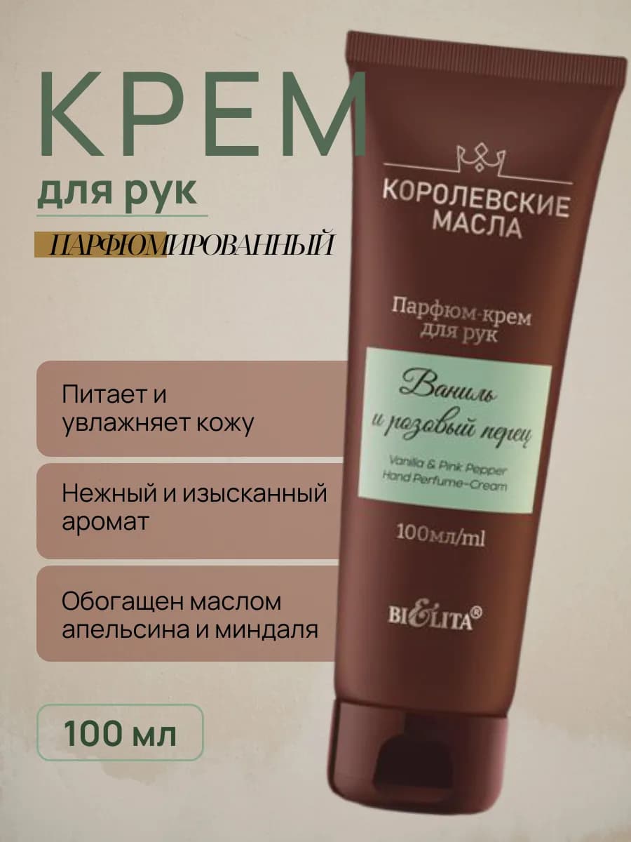Крем для рук парфюмированный Королевские масла