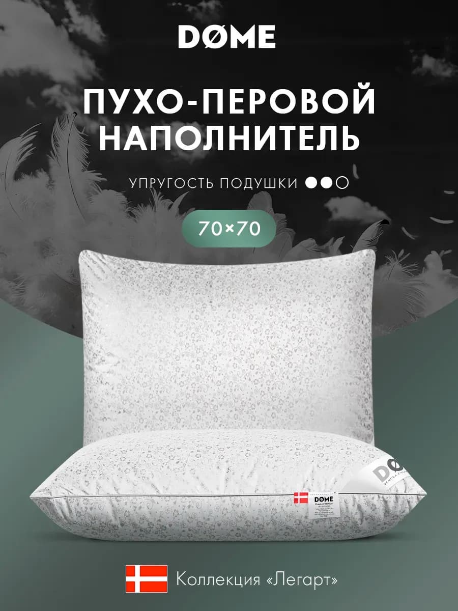 Подушка 70х70 пух перо для сна анатомическая пуховая