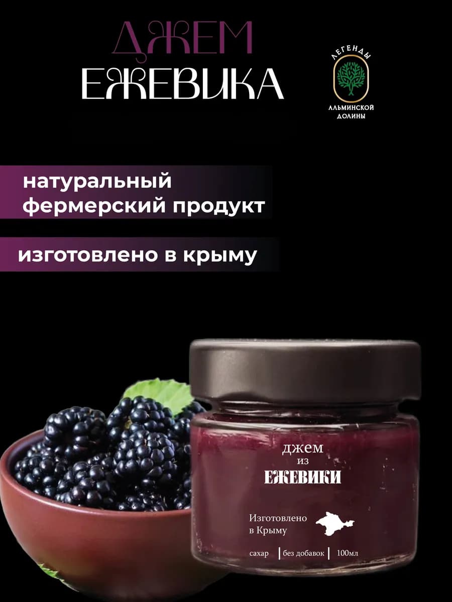 Варенье, джем из ежевики с сахаром 100 мл