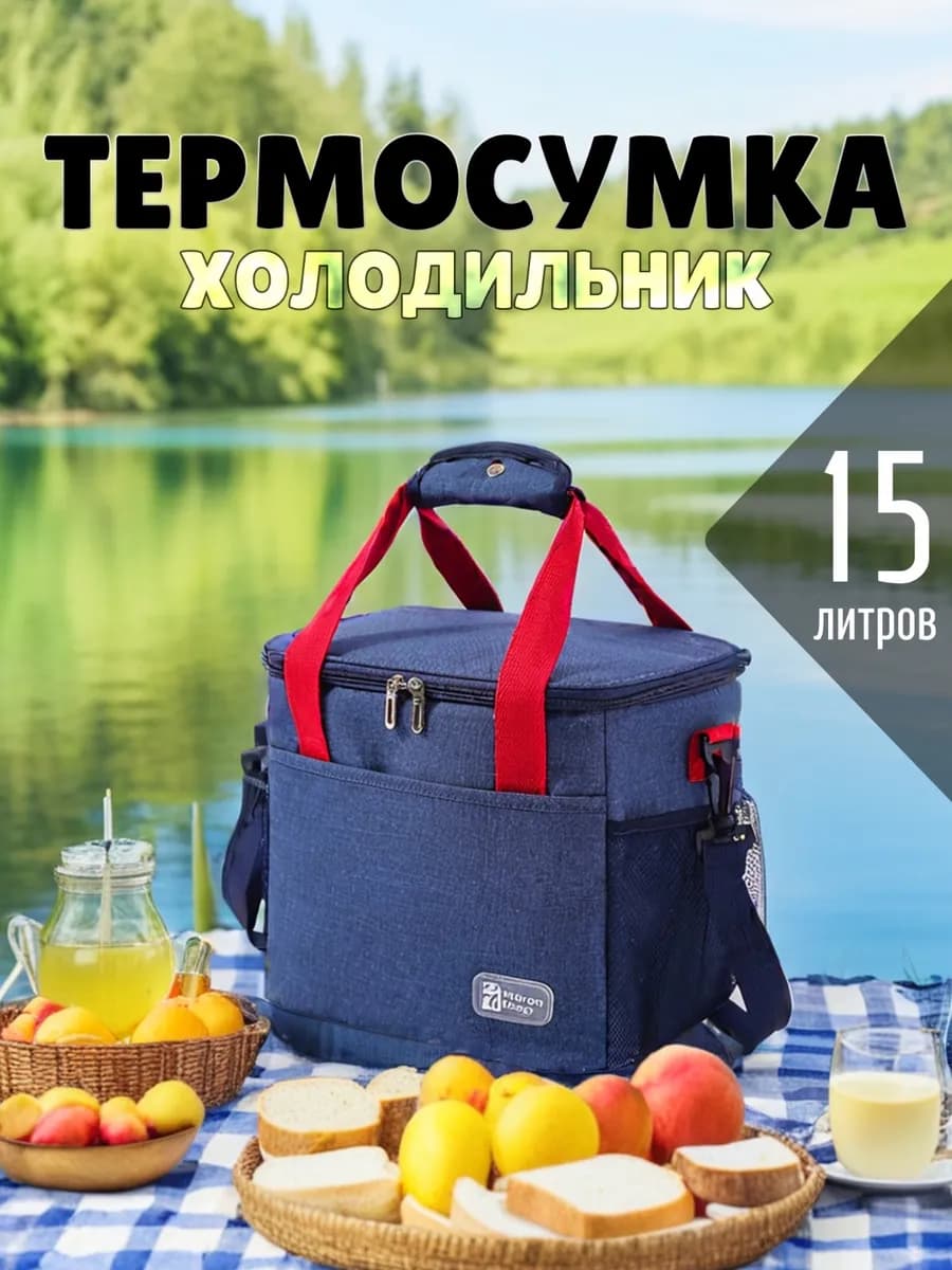 Термосумка холодильник для пикника и туризма