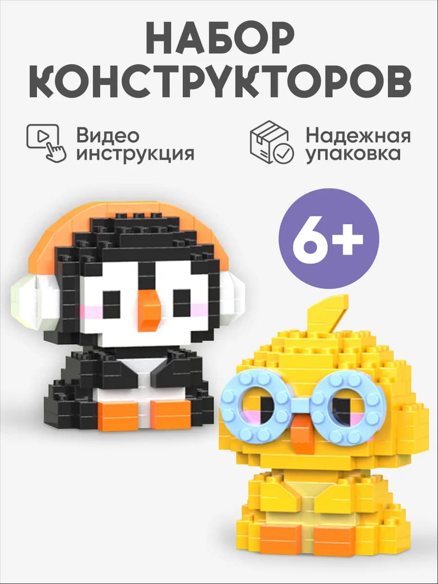 Конструктор 3д из миниблоков, набор пингвин и цыпленок
