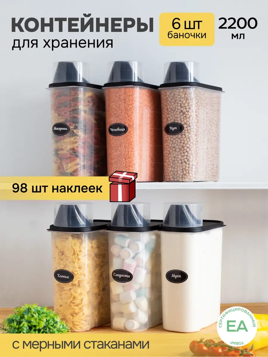 Контейнер для круп и хранения сыпучих продуктов
