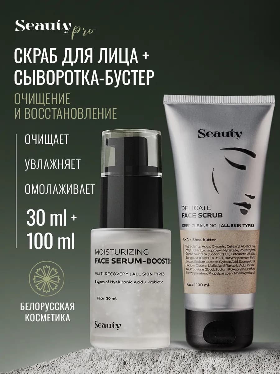 Скраб для лица отшелушивающий кислотный и сыворотка-бустер