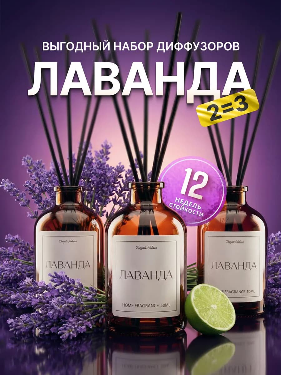 Диффузор для дома набор лаванда ароматизатор