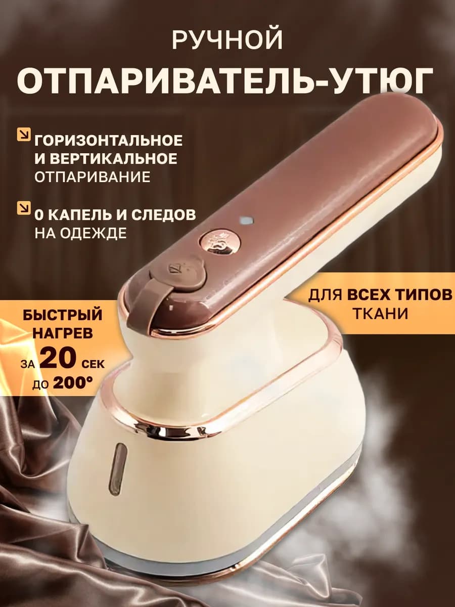 Отпариватель ручной для одежды дорожный