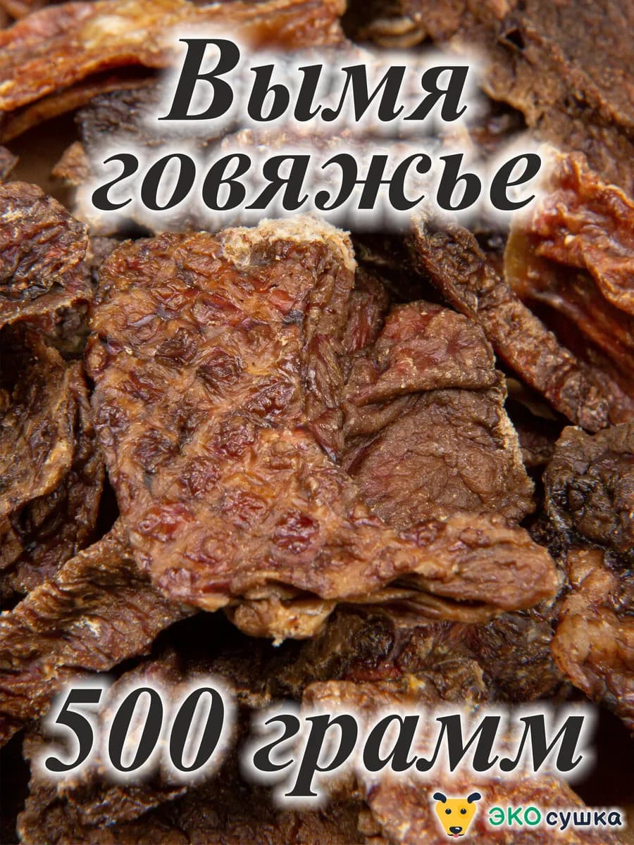 Вымя говяжье, лакомства сушеное
