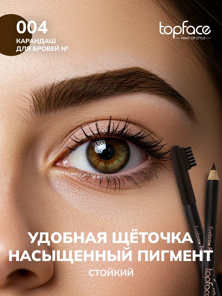 Косметический карандаш для бровей с щеточкой 004