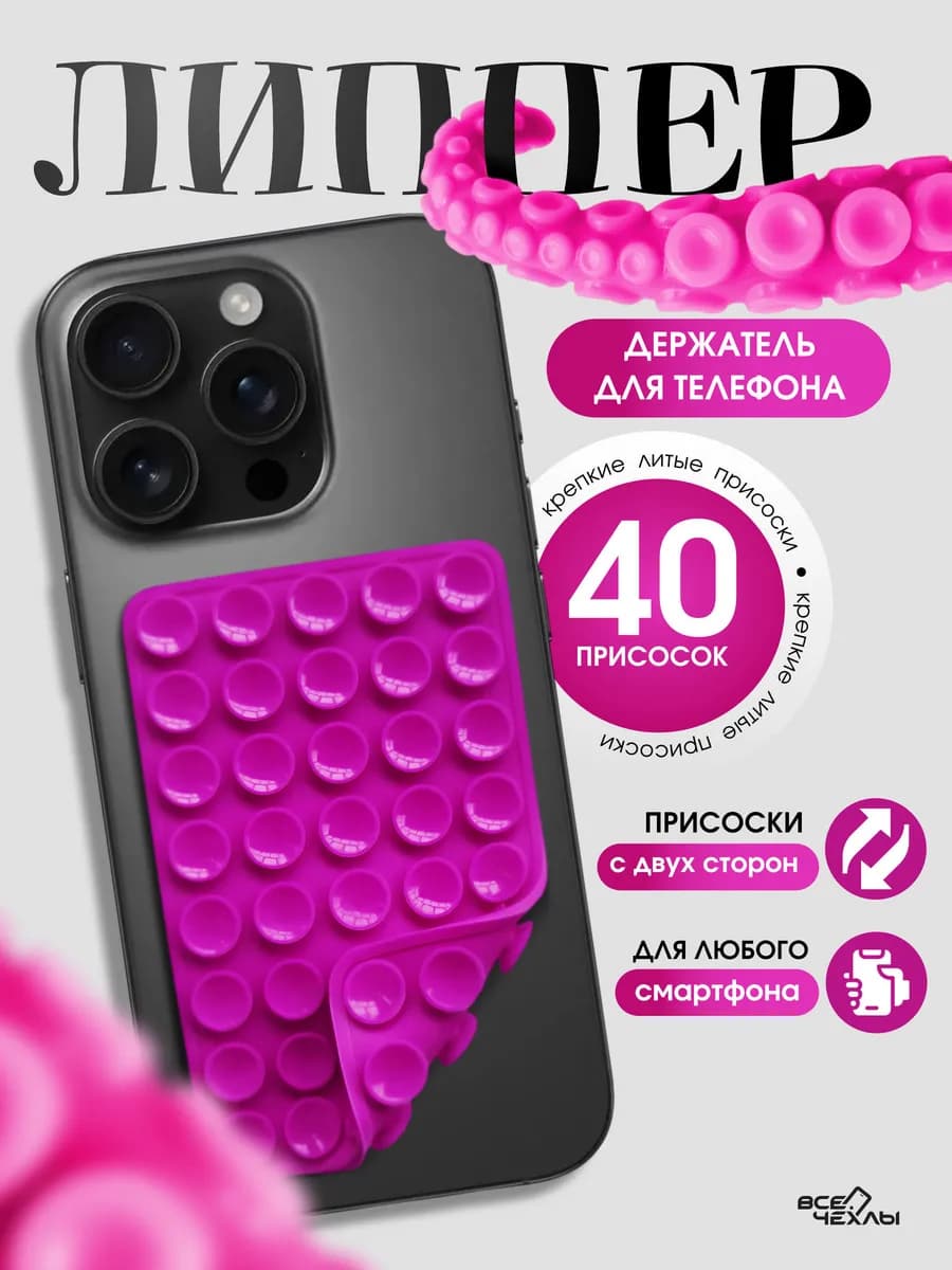 Липпер держатель для телефона самоклеящийся силиконовый