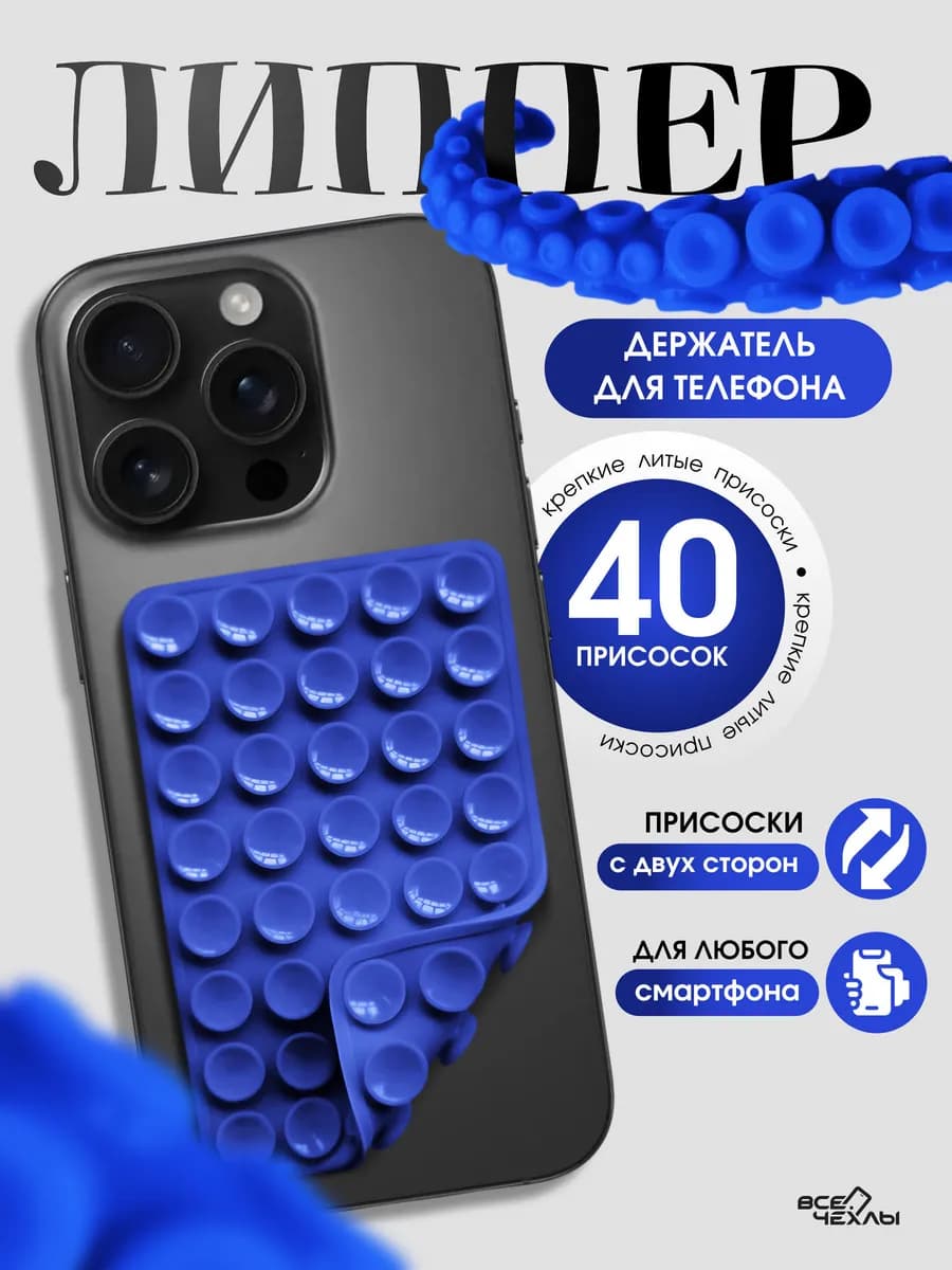 Липпер держатель для телефона самоклеящийся силиконовый