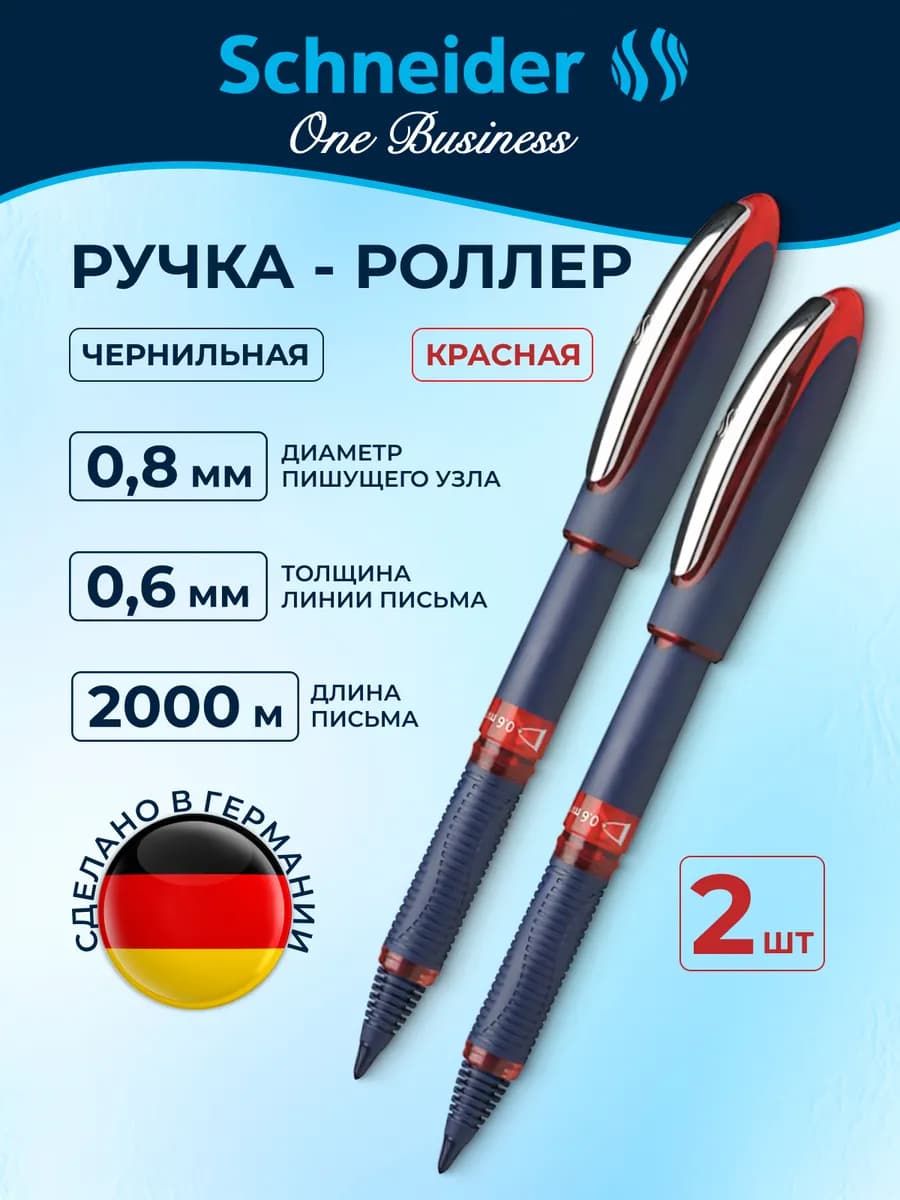 Ручка-роллер One Business красные чернила 0.8 мм набор 2шт