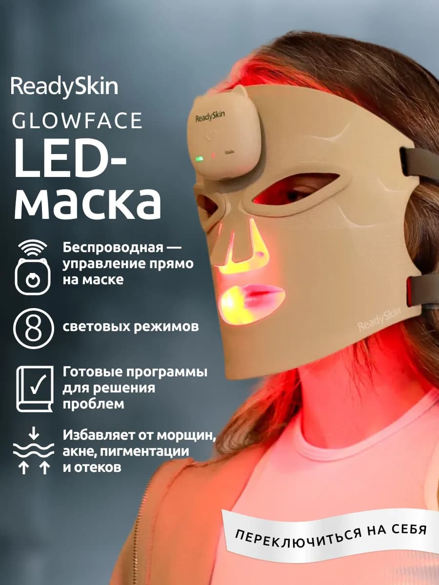 LED маска для фототерапии лица светодиодная