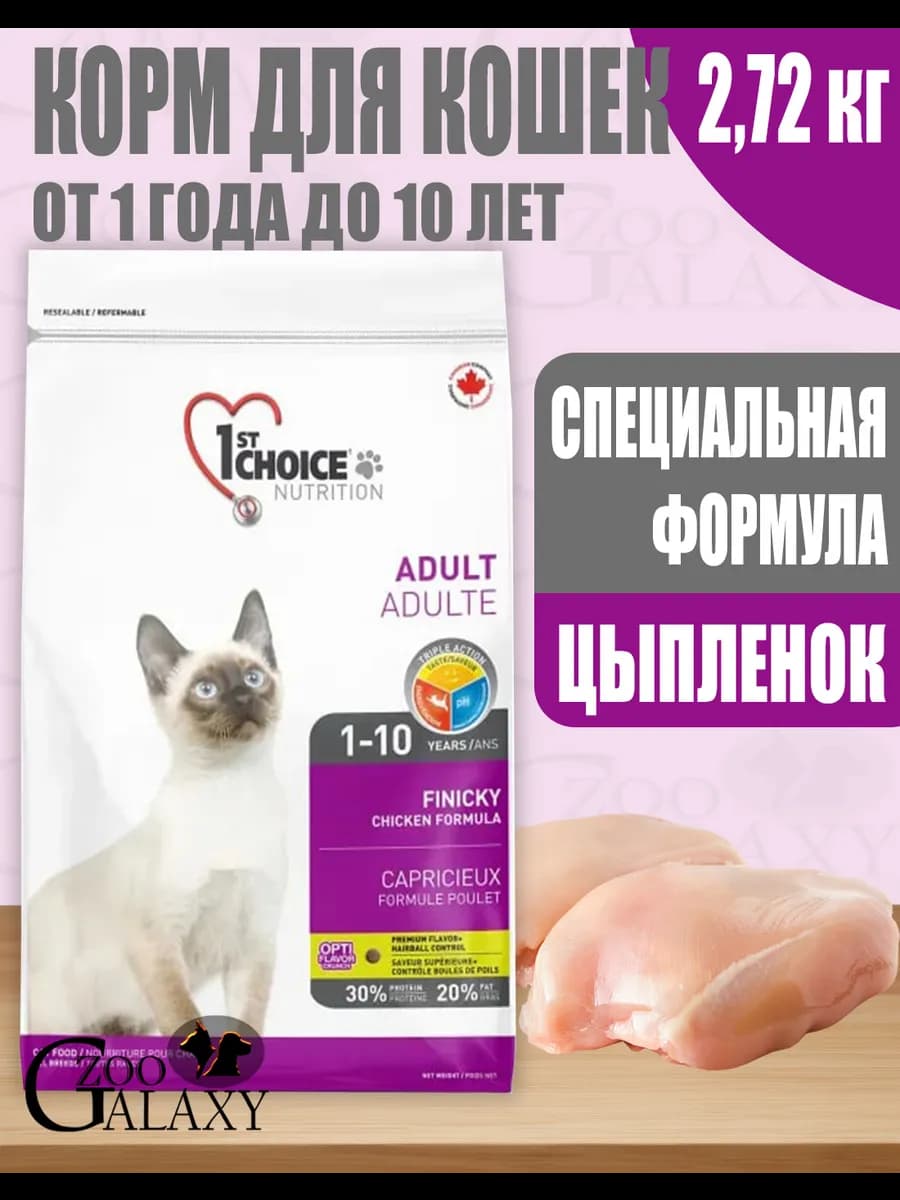 Корм для привередливых кошек Finicky с цыпленком 2,72 кг