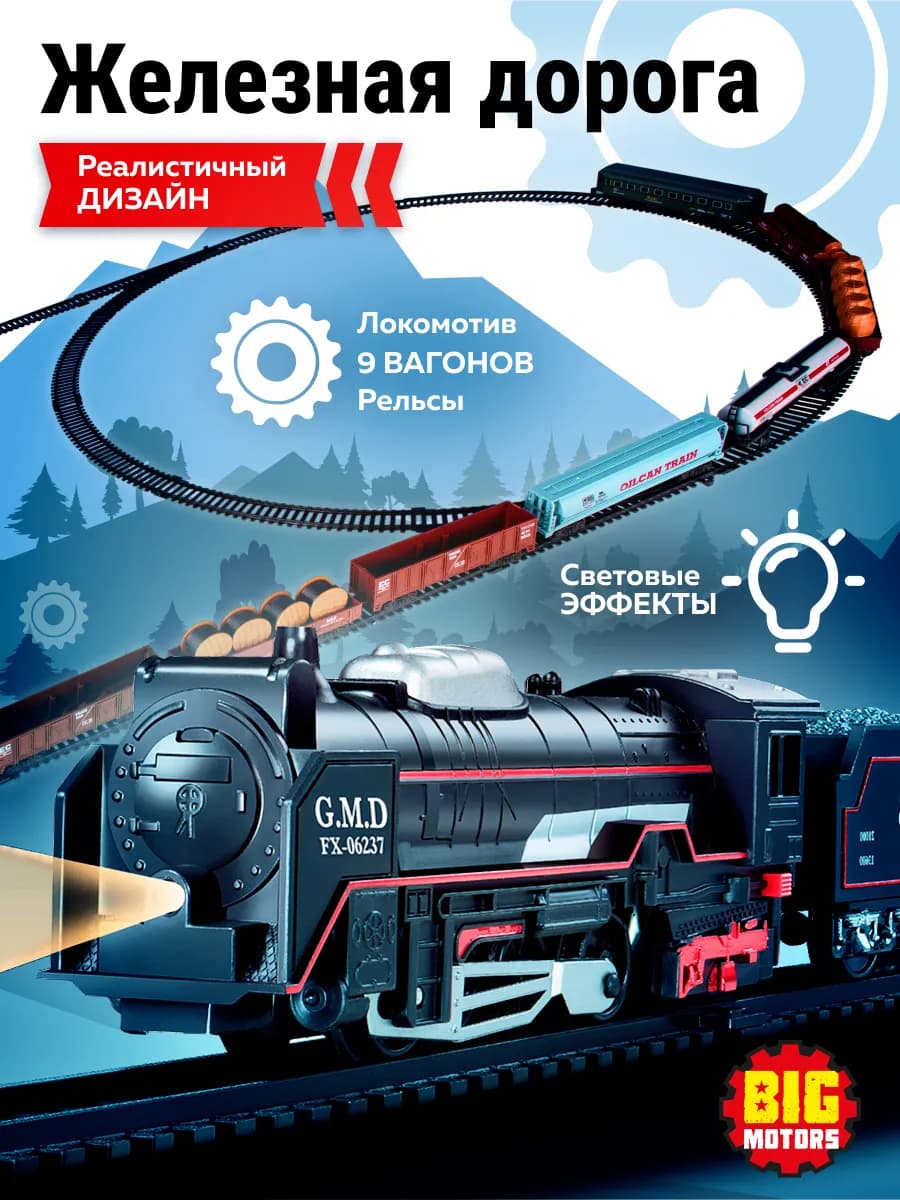 Железная дорога с 9 вагонами подарок для мальчика