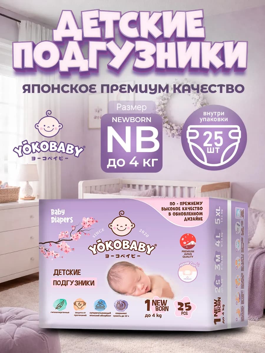 Подгузники Для Малышей NB, Размер 1, до 4 кг, 25шт