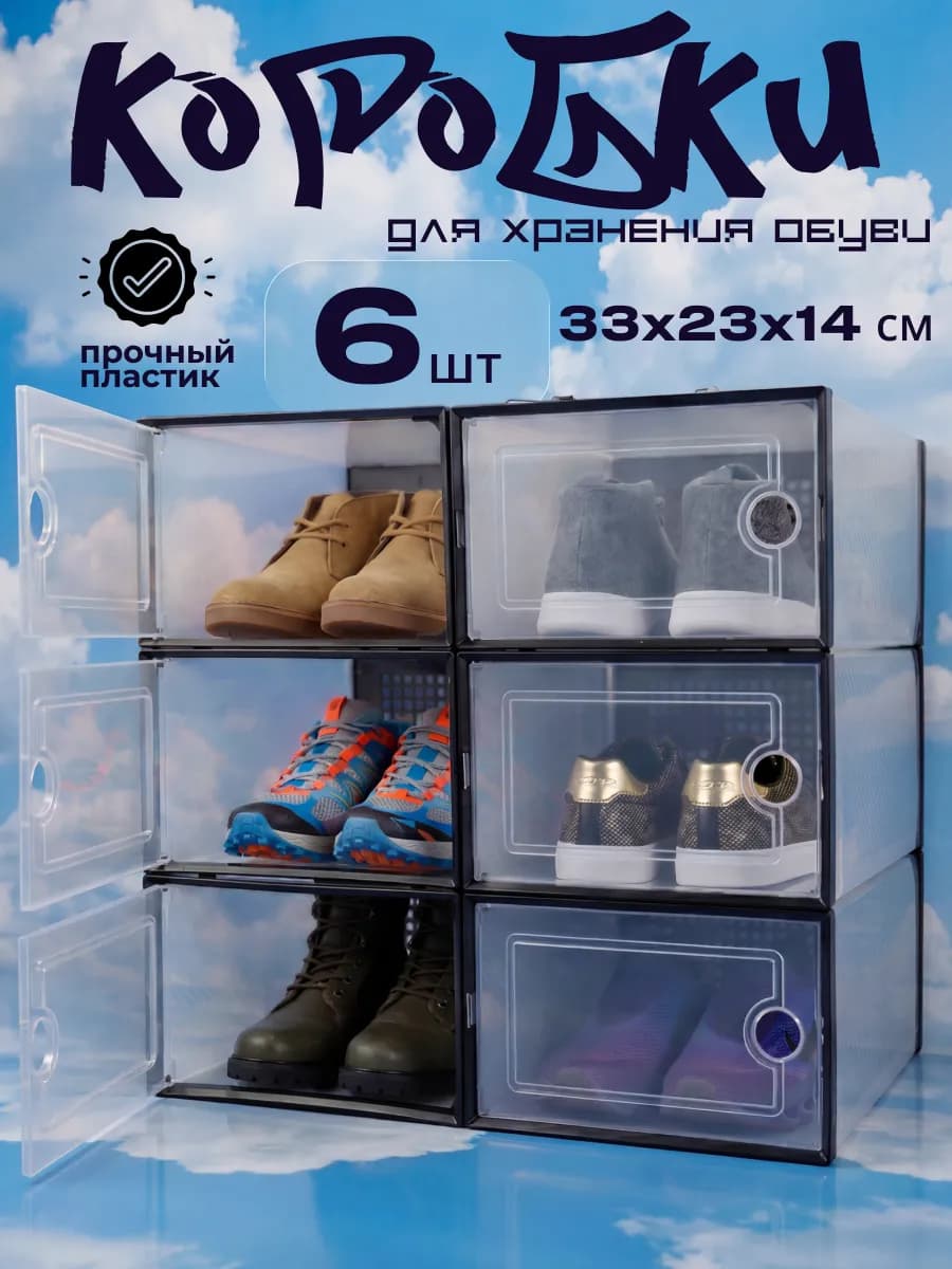 Коробка для обуви Премиум с дверцей 6 шт
