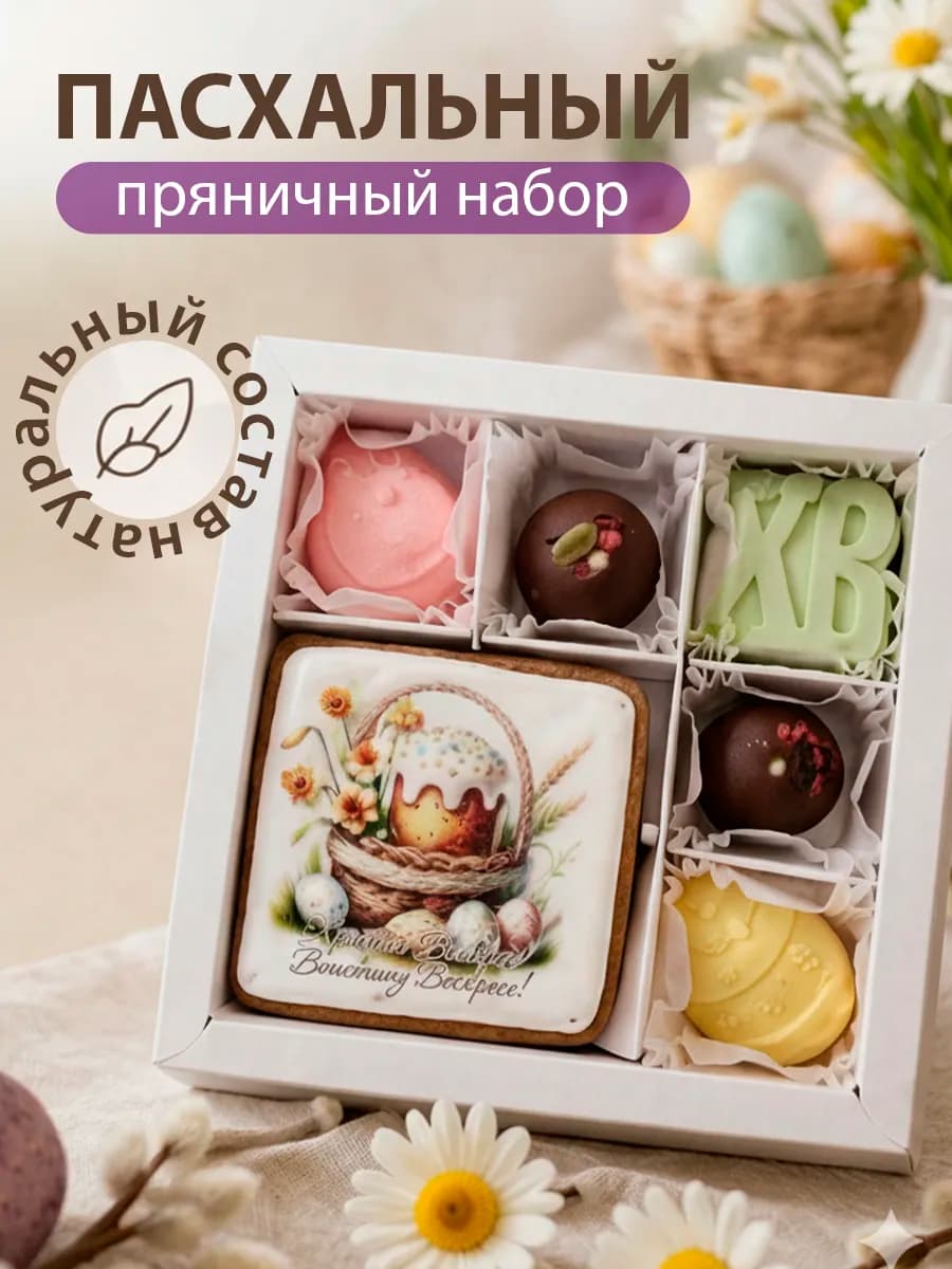 Пасхальный набор сладостей с пряником