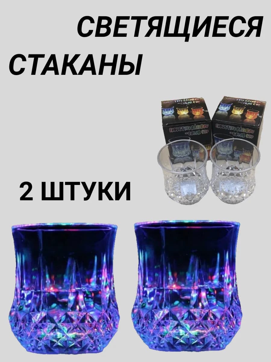 Светящийся Стакан с Подсветкой 2 шт