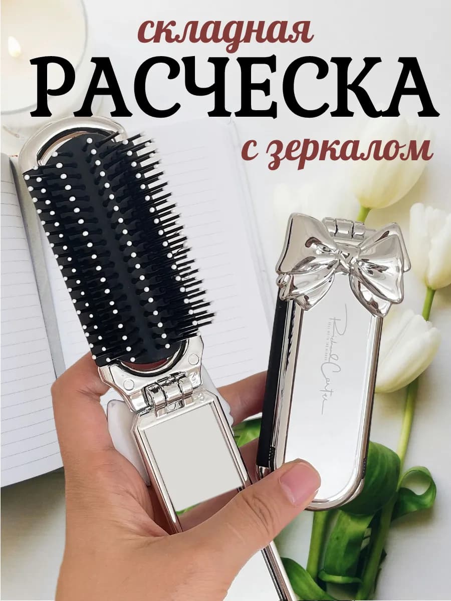 Складная расческа для волос массажная с зеркалом в сумку