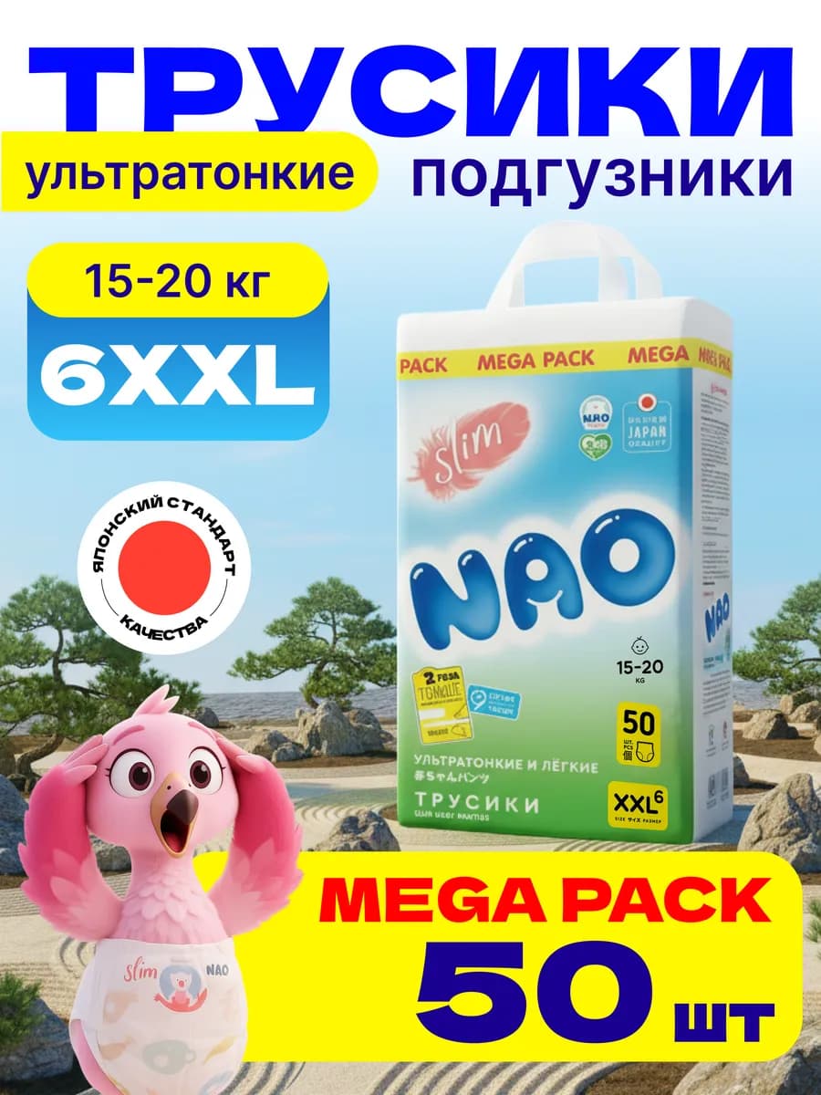 Трусики подгузники ультратонкие 6 размер XXL 15-20 кг 50 шт