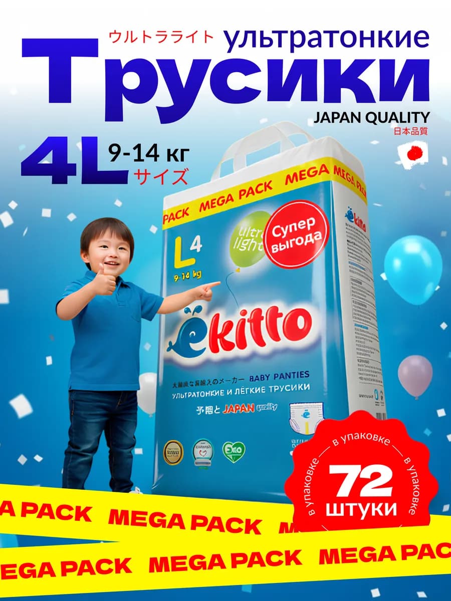 Трусики подгузники ультратонкие 4 размер L 9 - 14 кг 72 шт