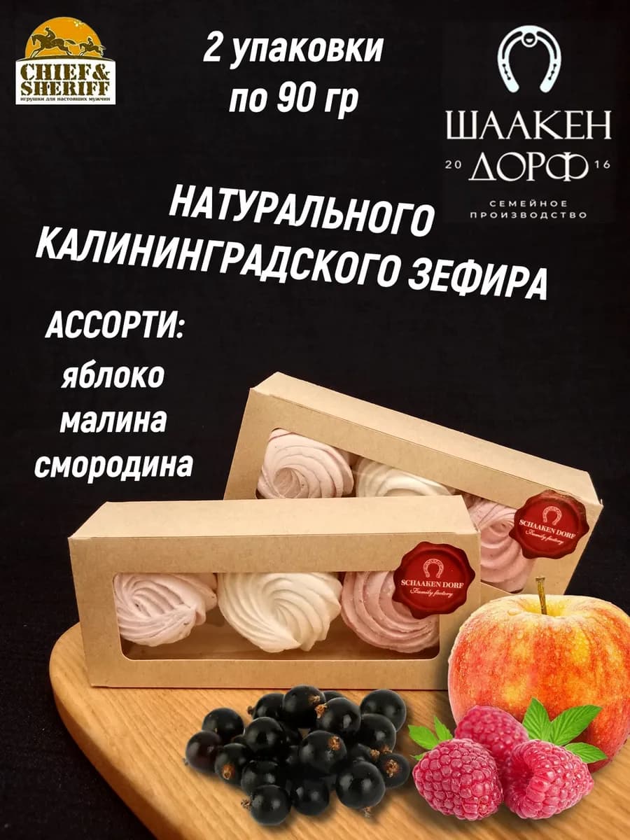 Калининградский зефир микс (яблоко, малина, черная