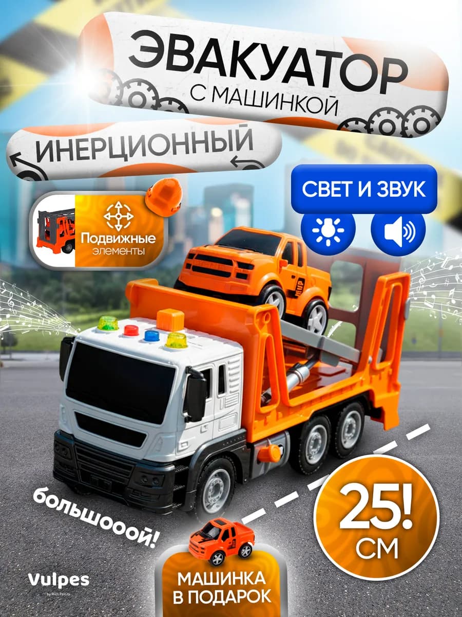 Игрушка детская машинка эвакуатор