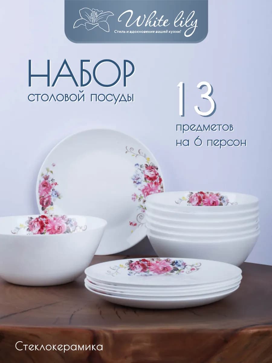 Набор столовой посуды на 6 персон "Розовая композиция" 13 пр