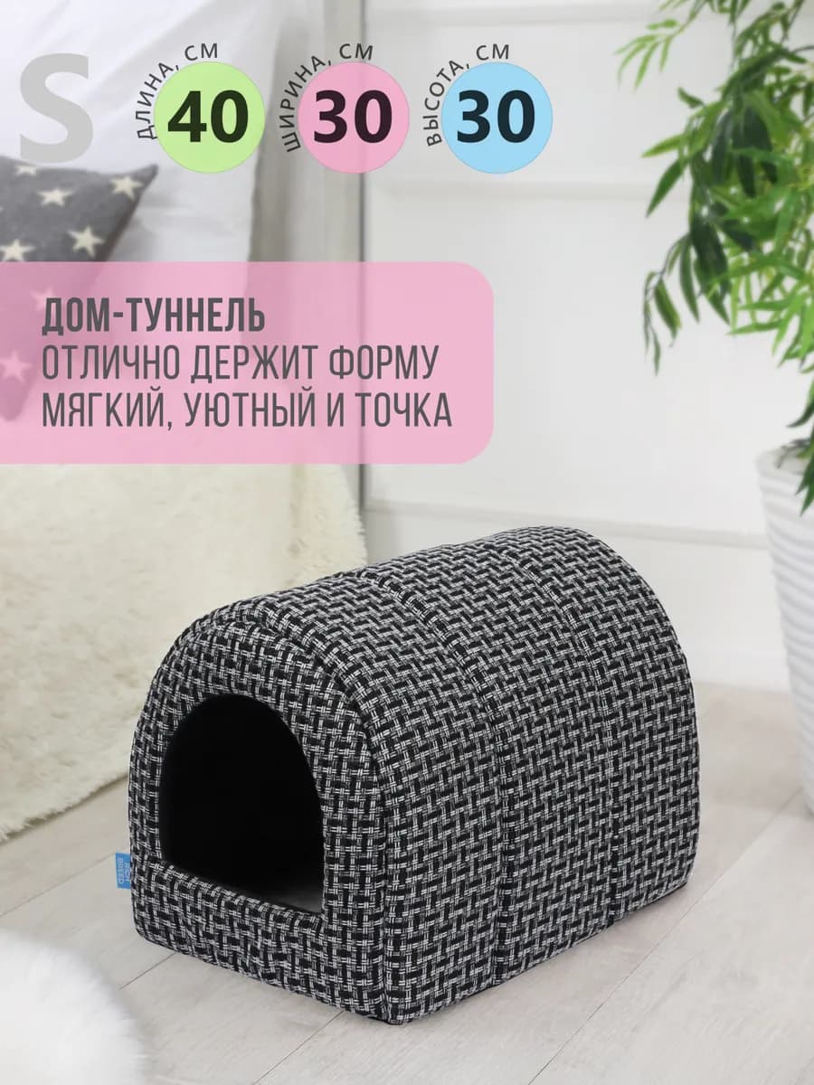 Домик для кошек и собак мелких пород мягкий