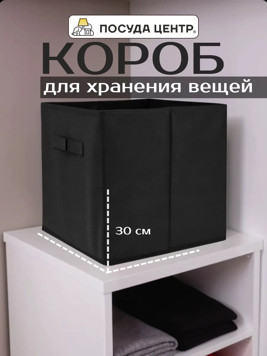Коробка для хранения 30х30х30 см